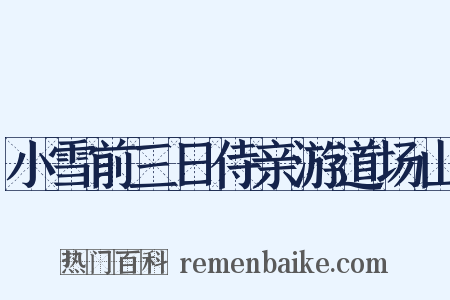 小雪前三日侍亲游道场山是什么意思的图片